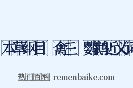 本草纲目·禽三·鹦鹉近义词是什么意思的图片